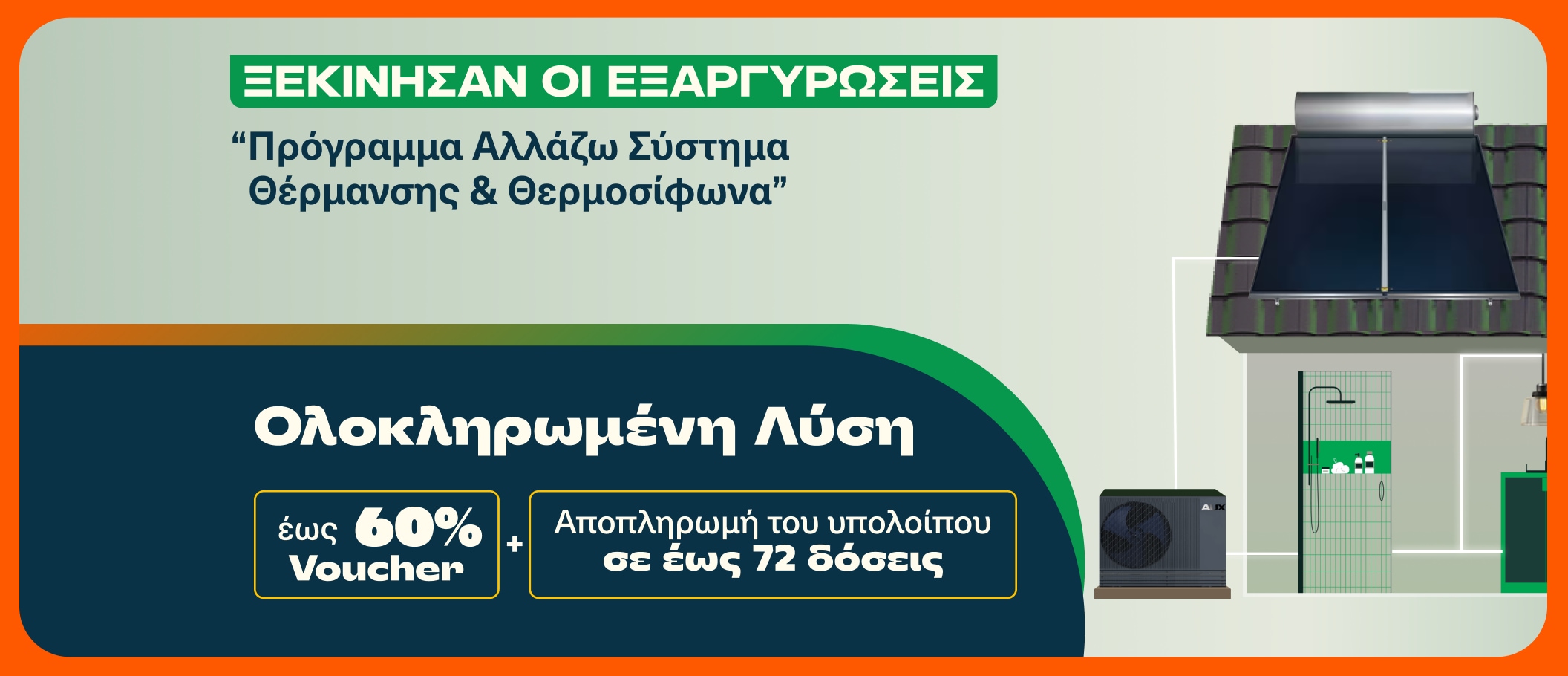 Αλλάζω σύστημα θέρμανσης & θερμοσίφωνα
