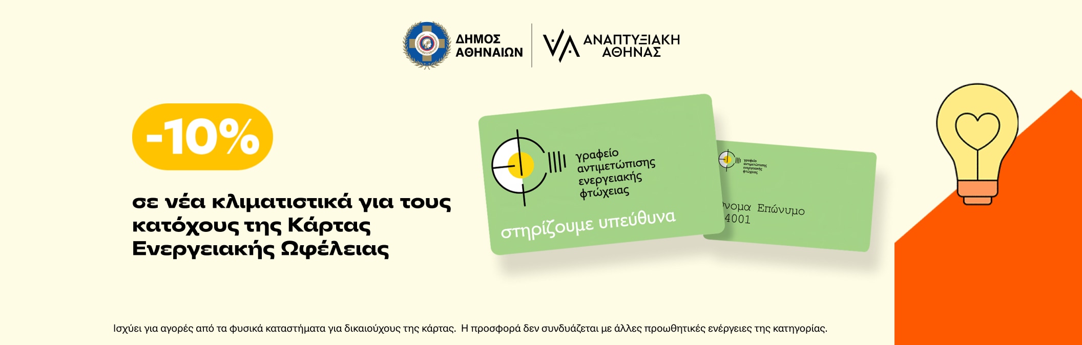 -10% σε κλιματισικά με Κάρτα Ενεργειακής Ωφέλειας
