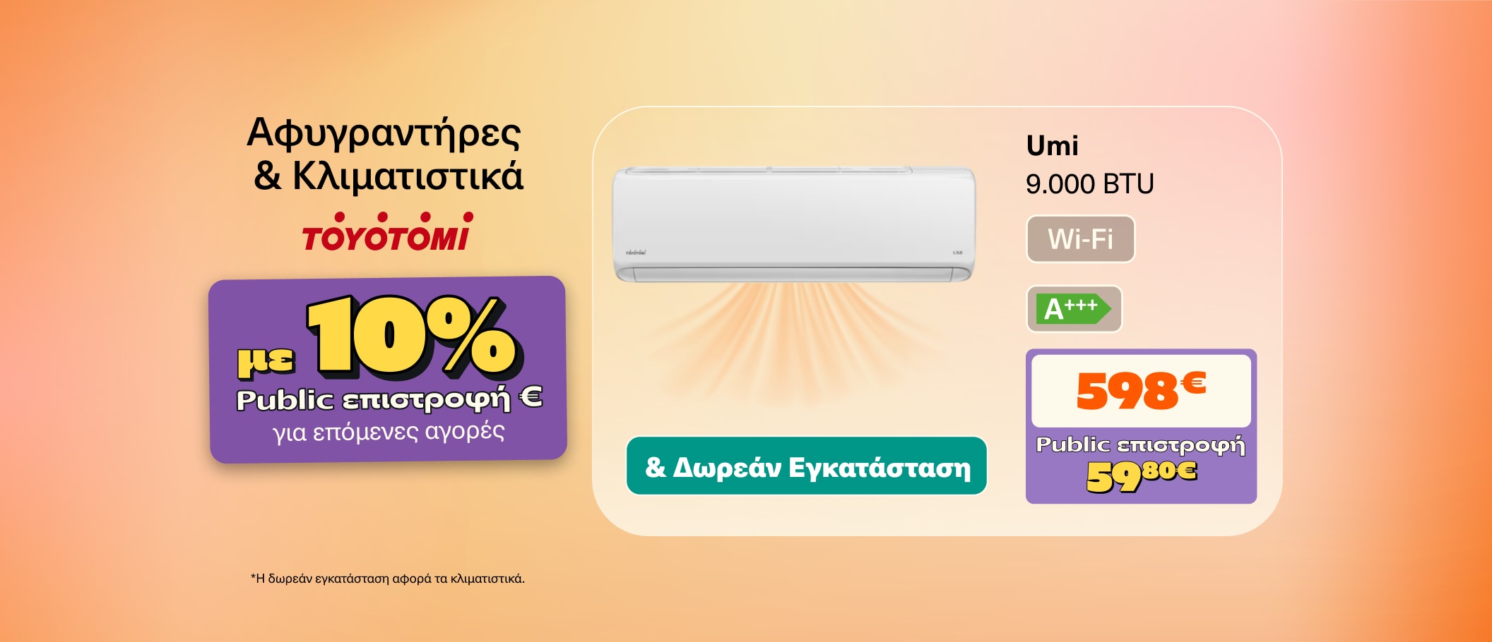 Αφυγραντήρες & Κλιματιστικά με 10% Public Επιστροφή