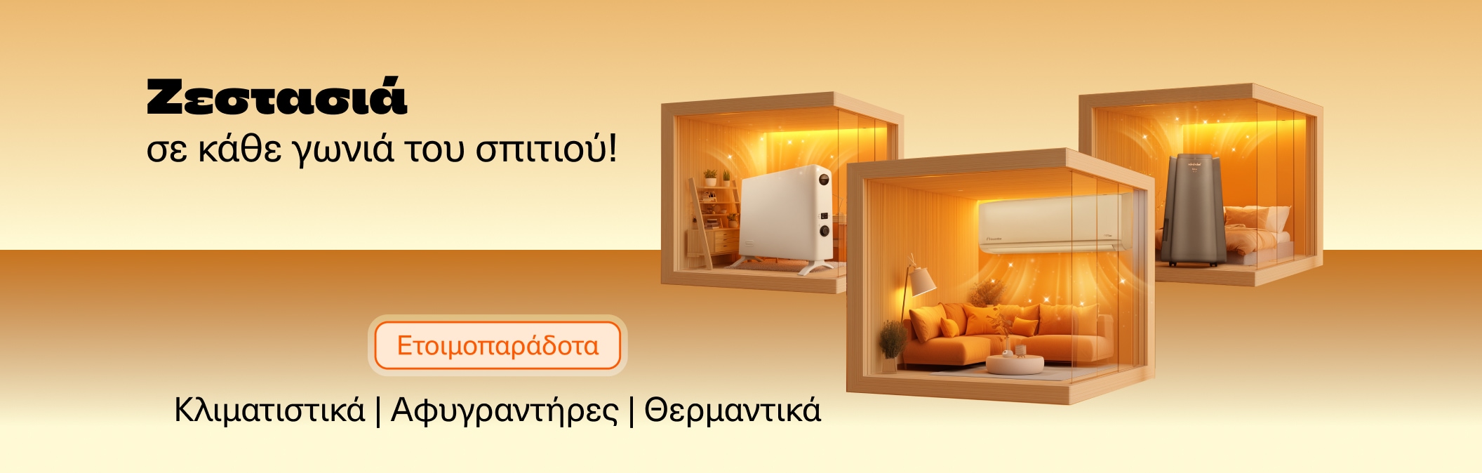 Ζεστασιά σε κάθε γωνιά του σπιτιού!