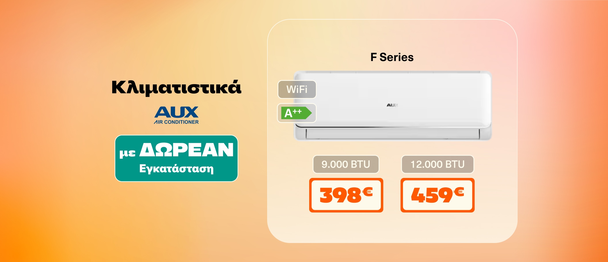 AUX AC από 399 + Δωρεάν εγκατάσταση