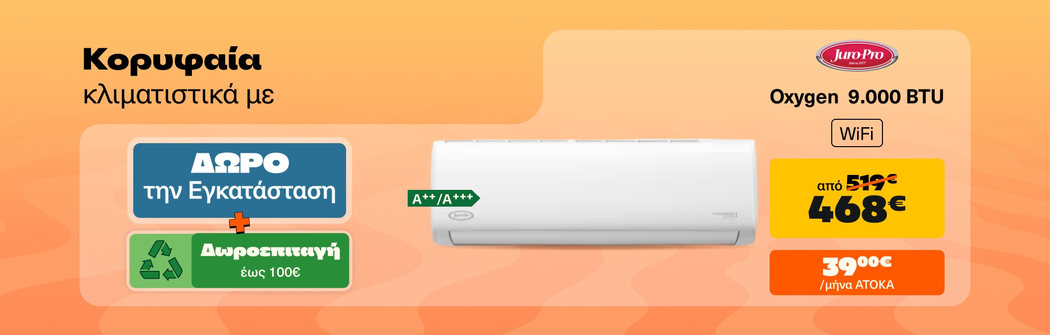 Κορυφαία Κλιματιστικά με δώρο την εγκατάσταση