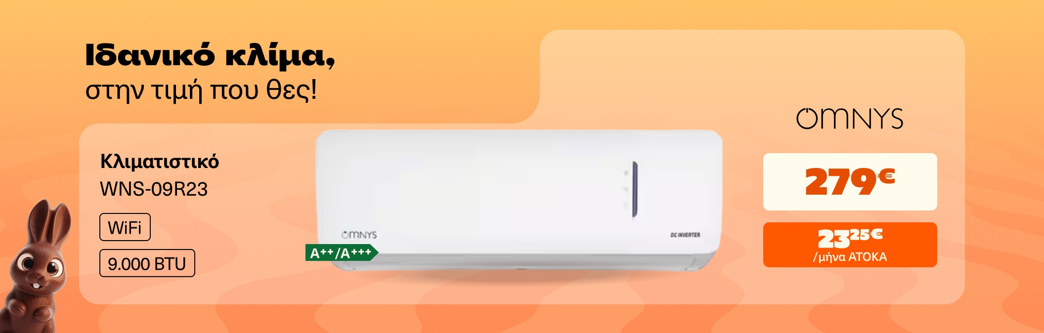 Κλιματιστικό Omnys 9000 btu