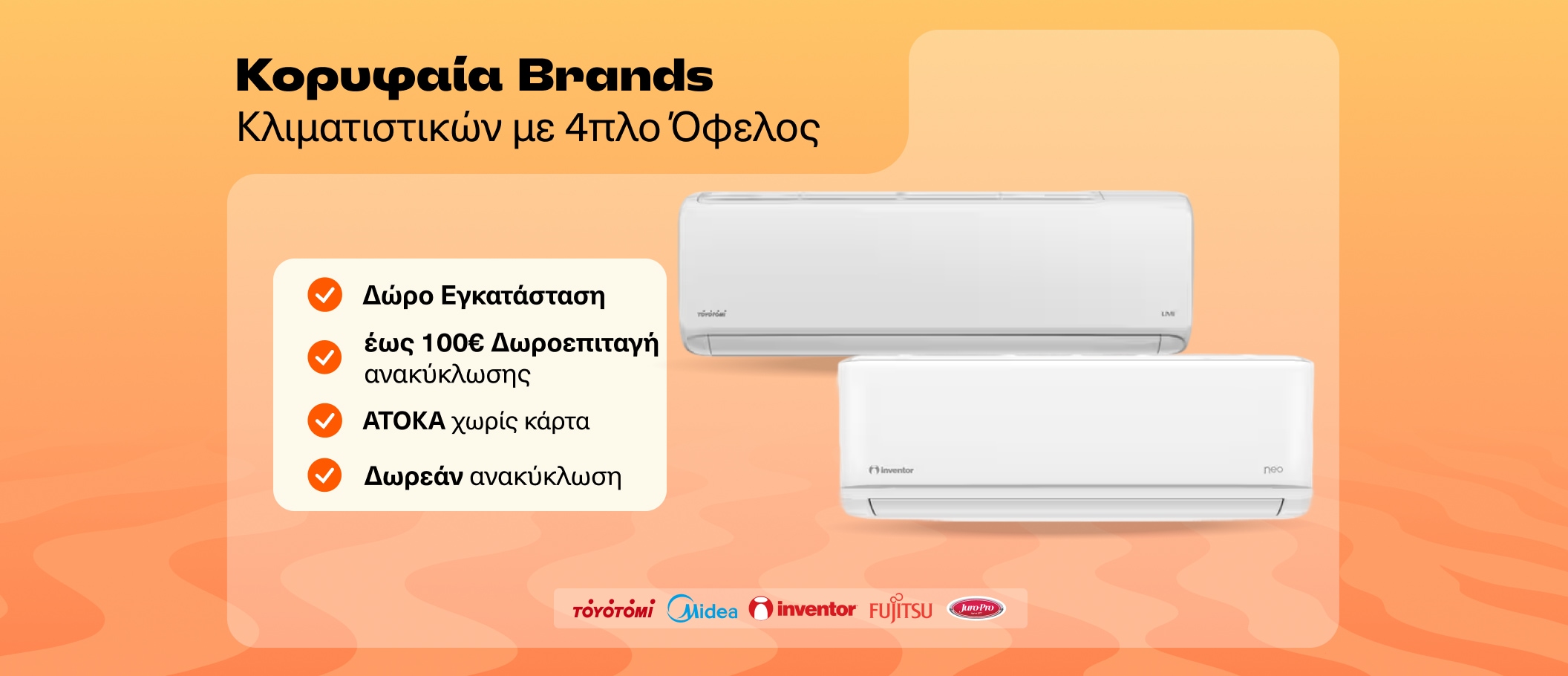 Κορυφαία brands με 4x όφελος