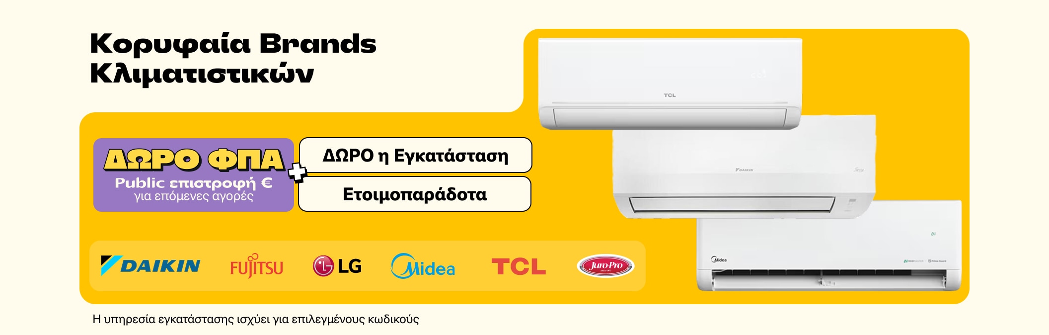 Κορυφαία ετοιμοπαράδοτα κλιματιστικά + vat wallet