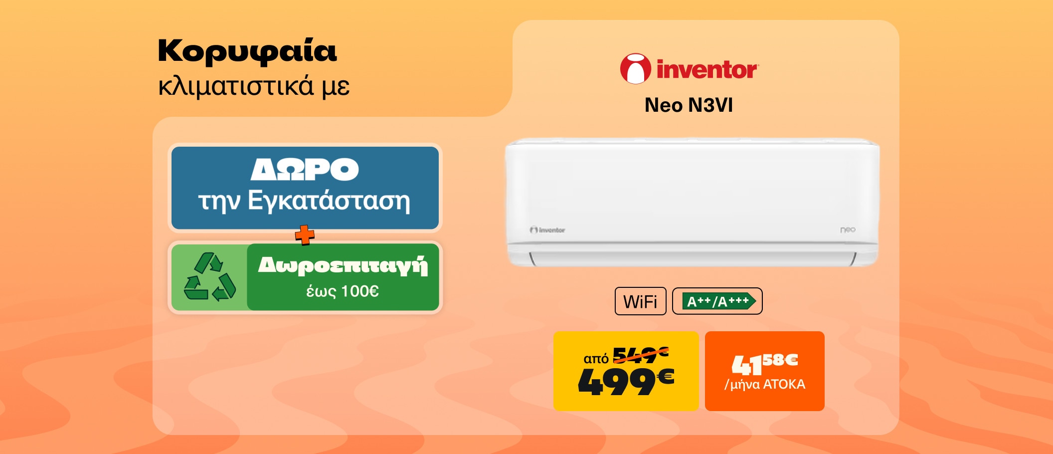 Κορυφαία κλιματιστικά με δώρο την εγκατάσταση!