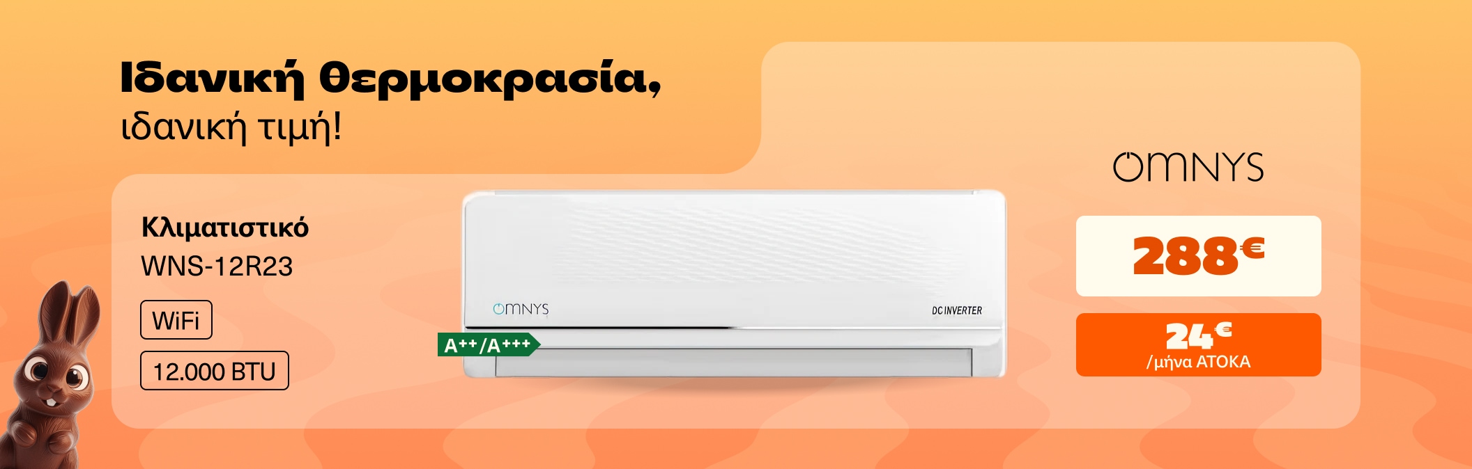 Ιδανική θερμοκρασία, ιδανική τιμή!