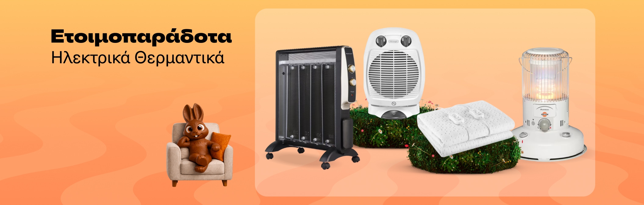 Μεγάλη Ποικιλία Θερμαντικών