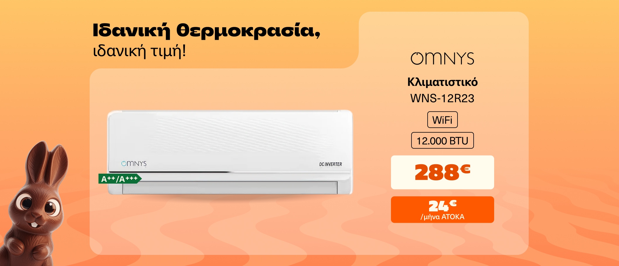 Κλιματιστικό Omnys