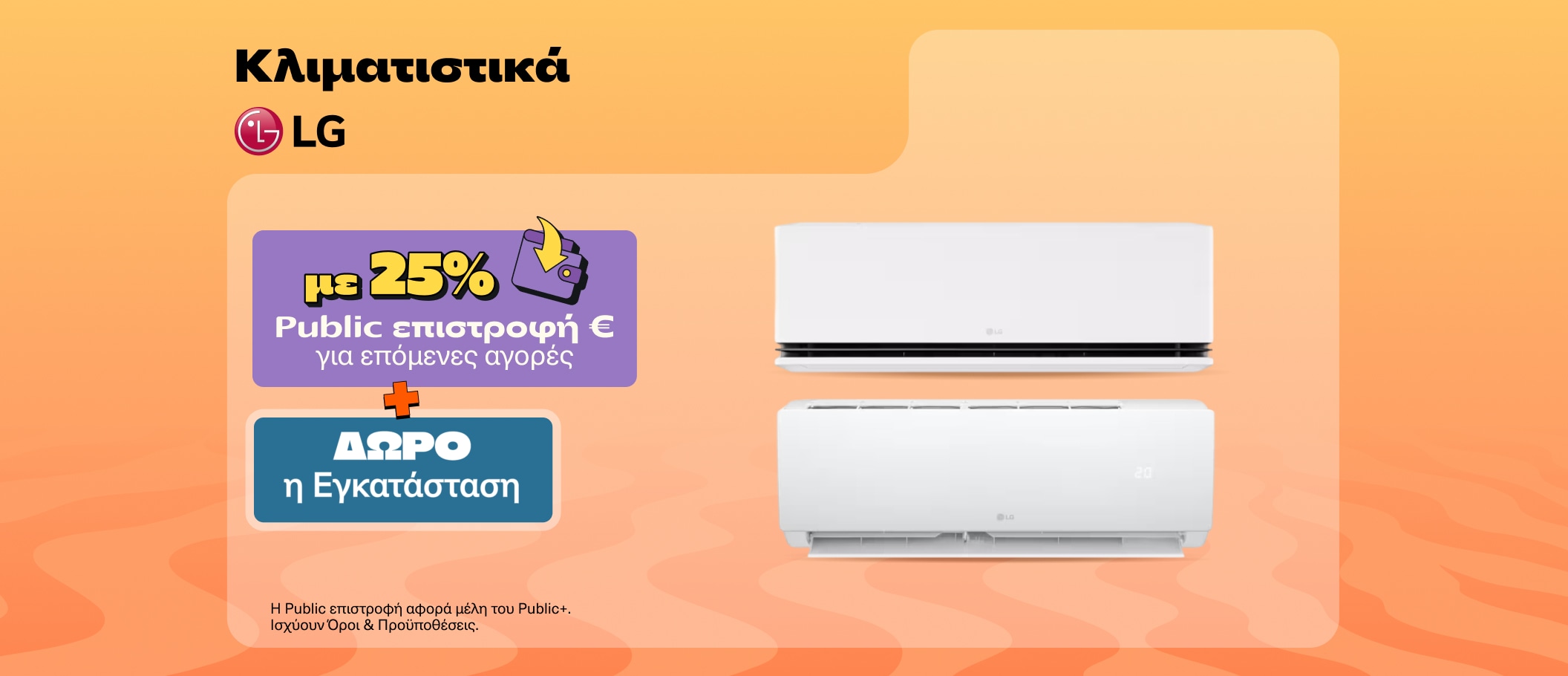 Κλιματιστικά LG με 25% Public Επιστροφή & Δώρο η Εγκατάσταση!