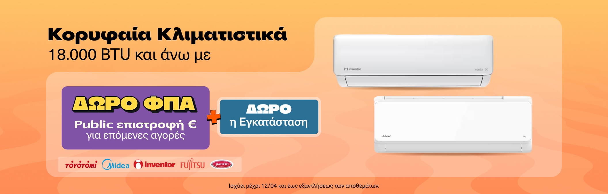 Κορυφαία Κλιματιστικά με Wallet και δώρο ΦΠΑ