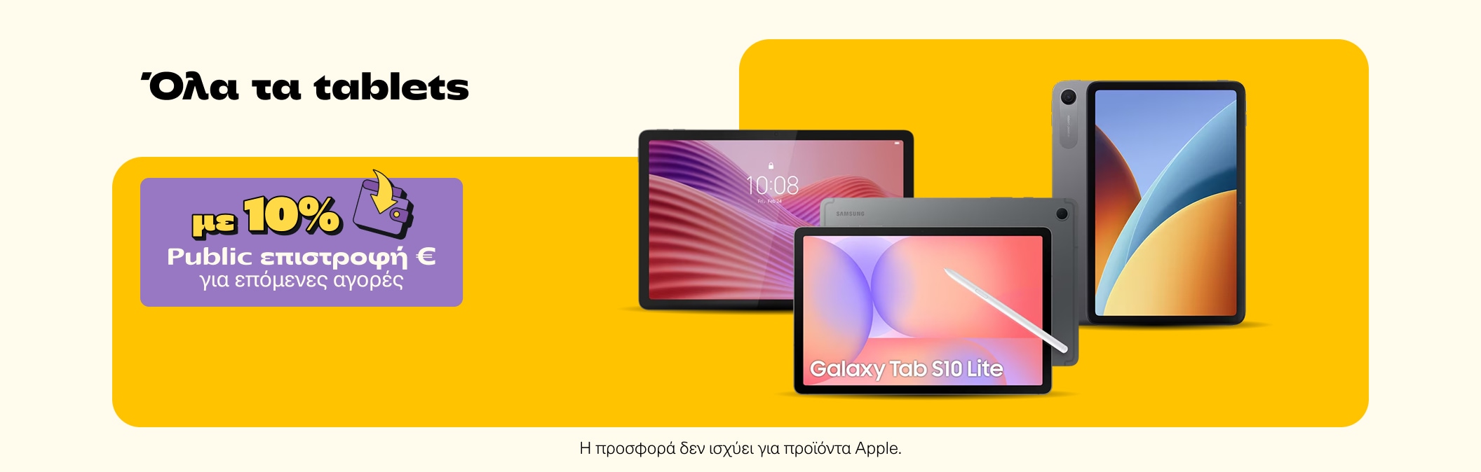 Tablets με 10% Public Επιστροφή