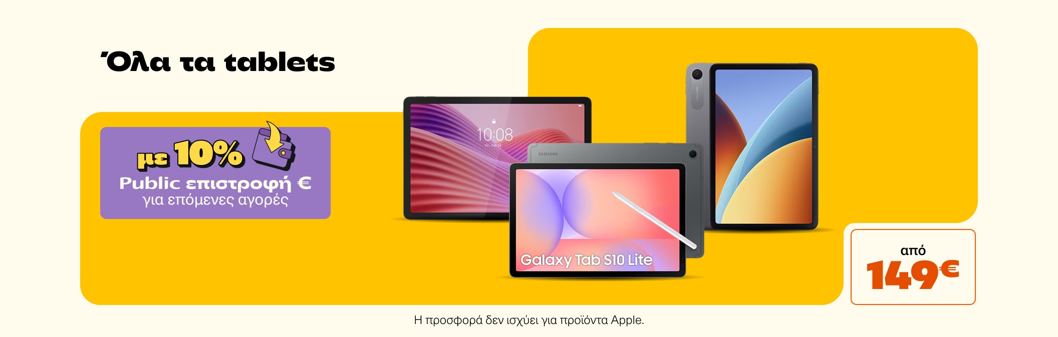 tablets με 10% επιστροφη wallet