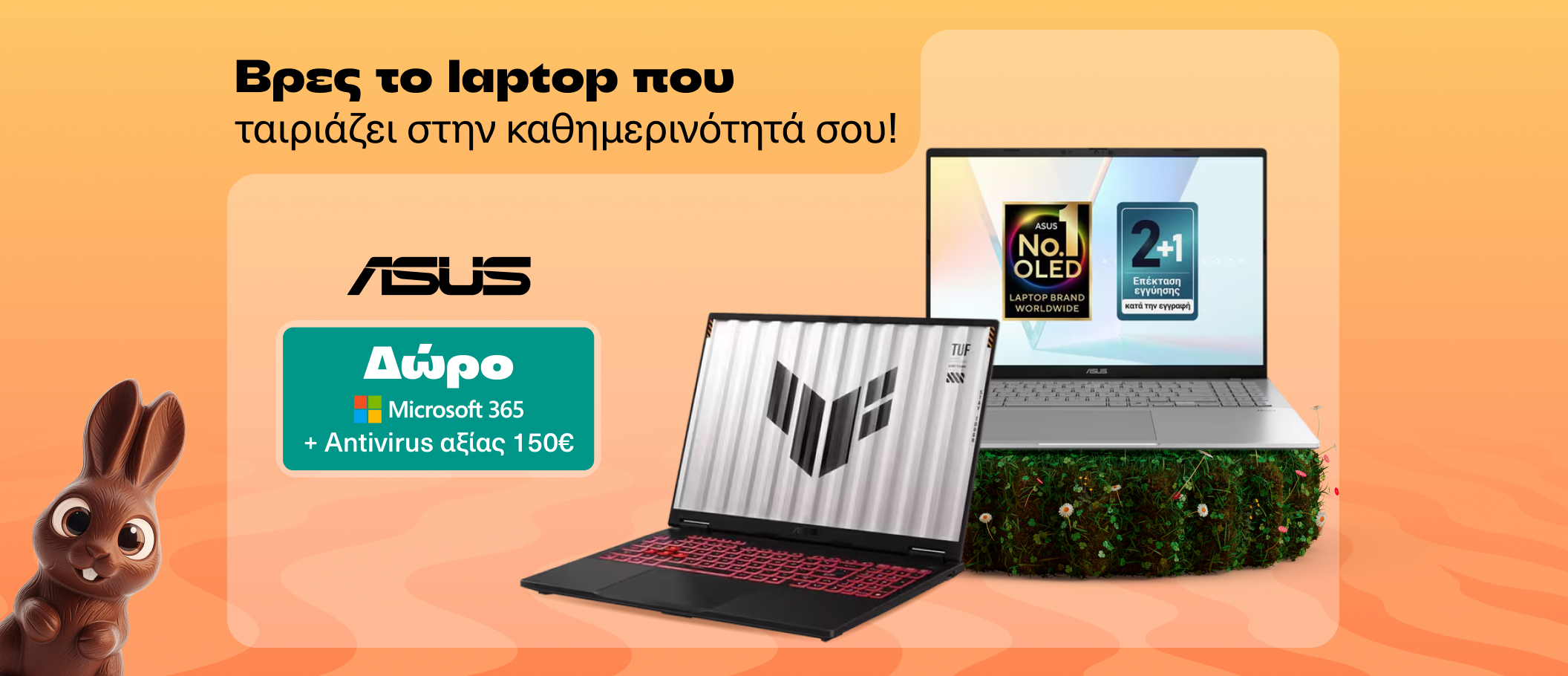ASUS Laptops με δώρο M365 & AV αξίας 150€