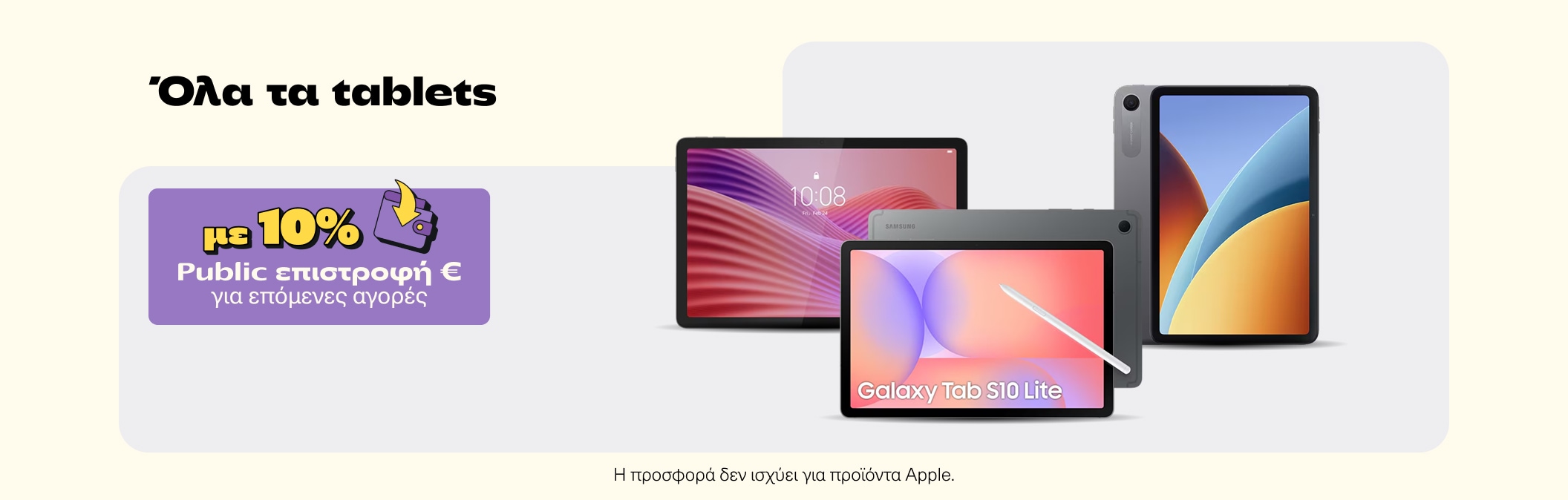 Tablets με 10% Public Επιστροφή