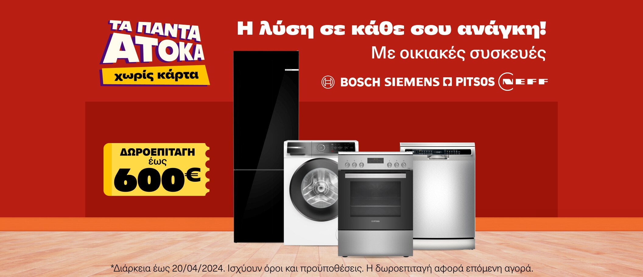 Οικιακές Συσκευές με Δωροεπιταγή έως 600€