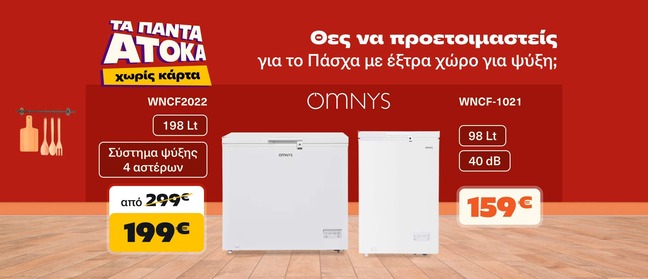 Καταψύκτες για Έξτρα Χώρο το Πάσχα