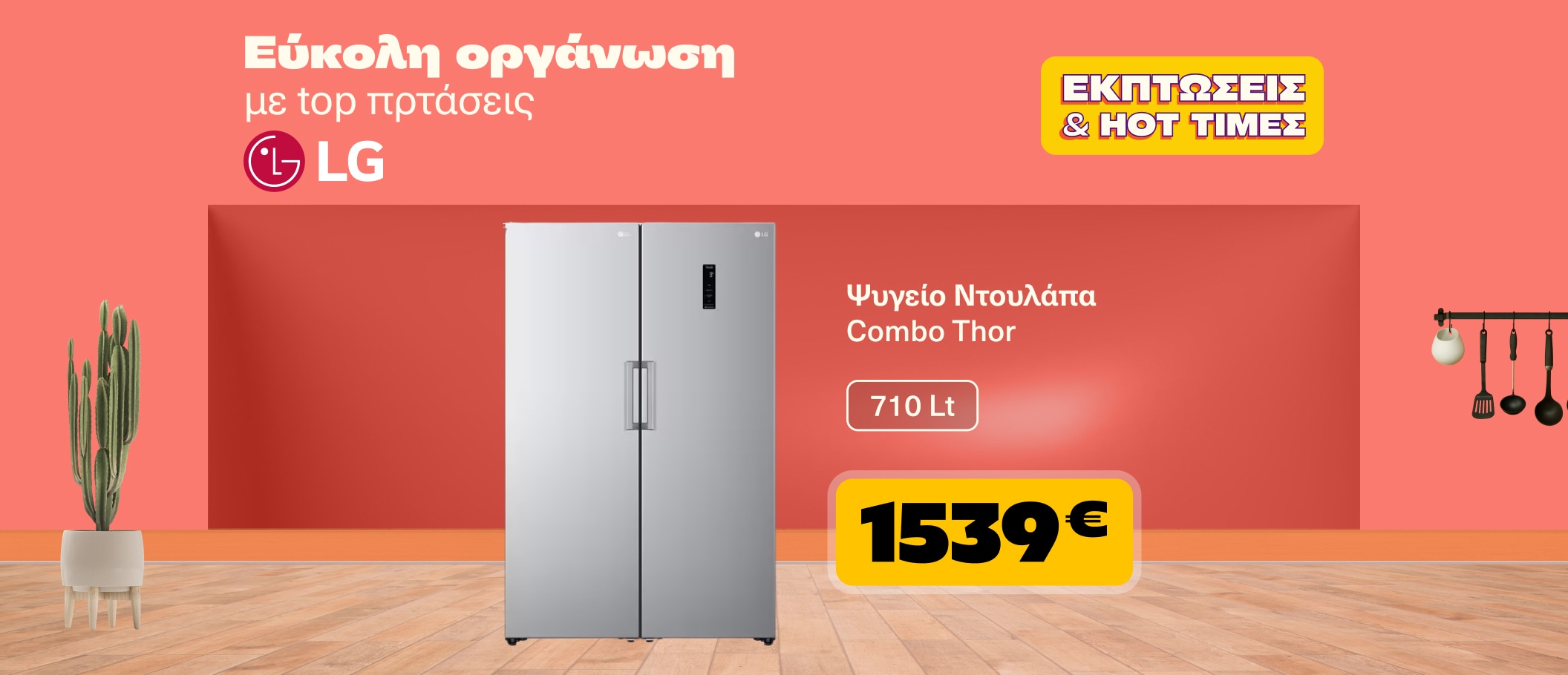 Εύκολη οργάνωση με top προτάσεις LG!