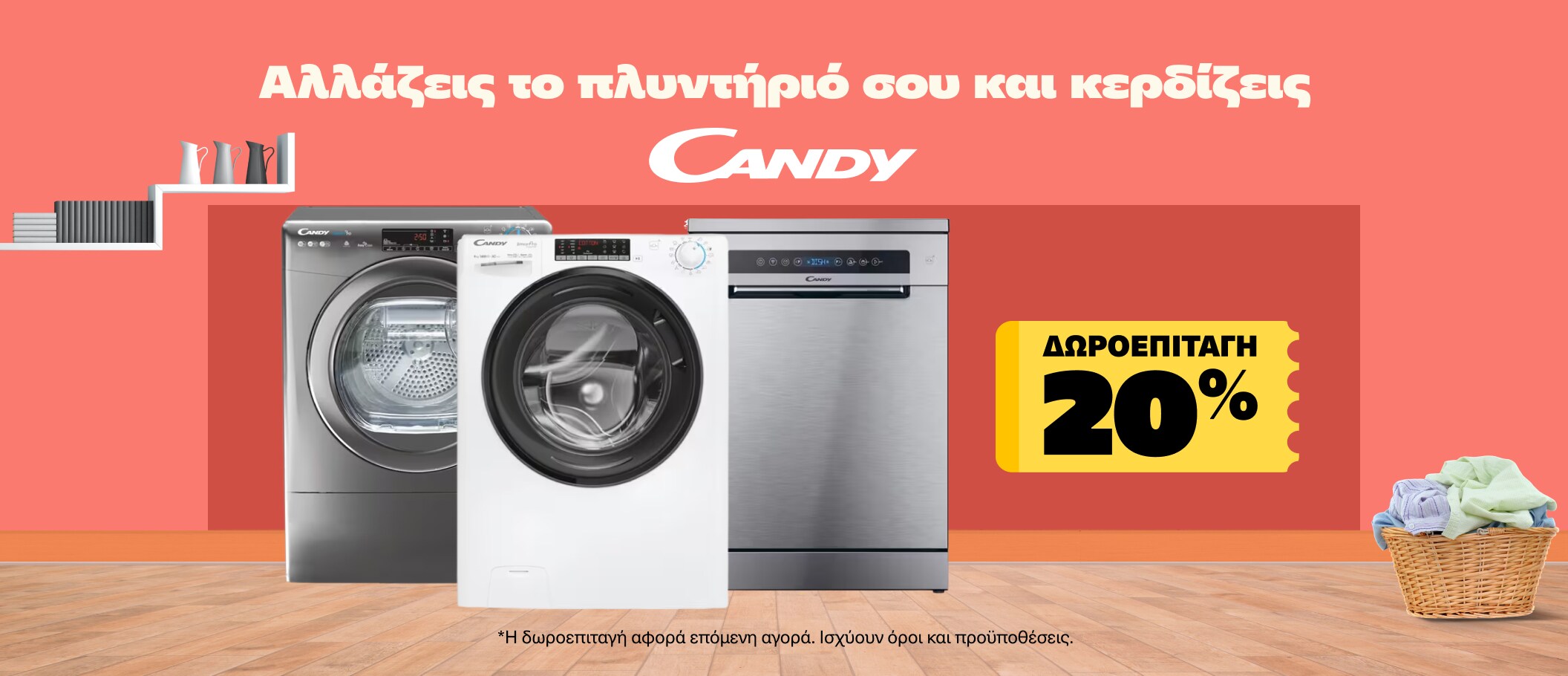 Μήνας Πλύσης με άπαιχτες τιμές