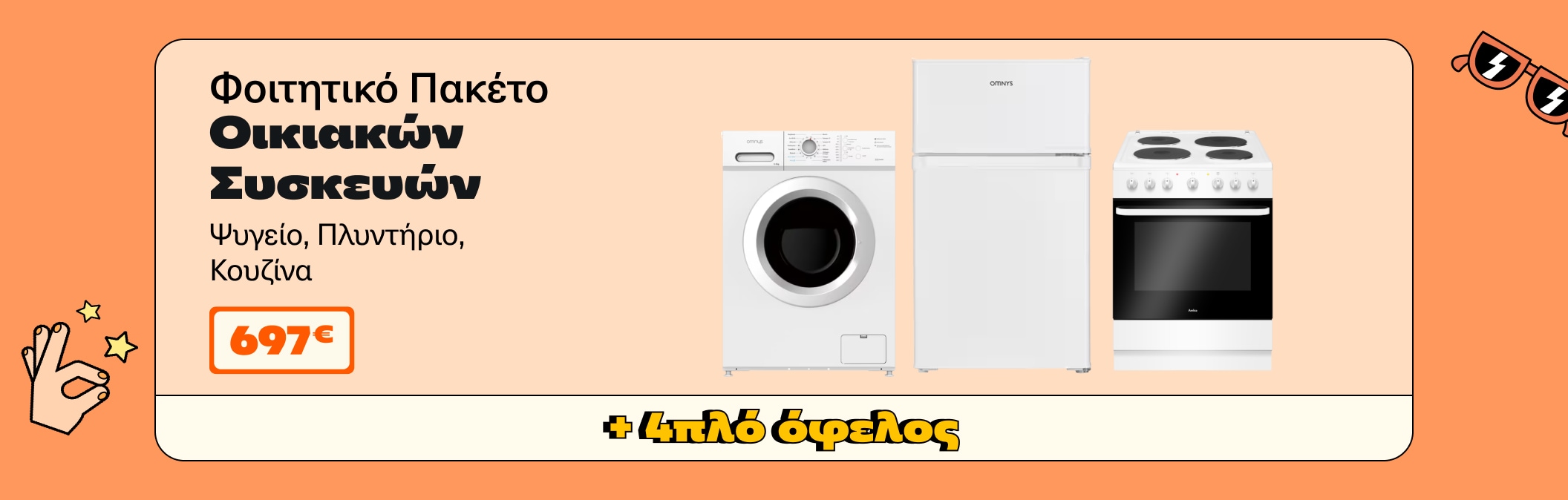 Φοιτητικό Πακέτο Λευκές Συσκευές