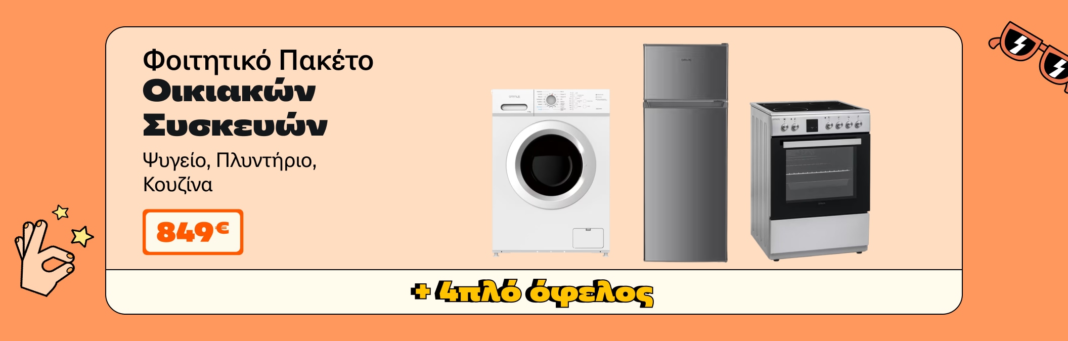 Φοιτητικό Πακέτο Ψυγείο Πλυντήριο Κουζίνα