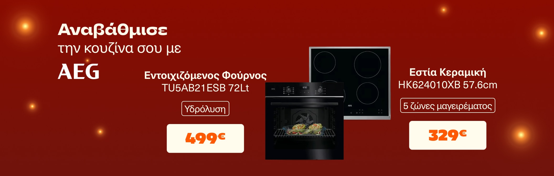 AEG  εντιχοιζόμενες συσκευές