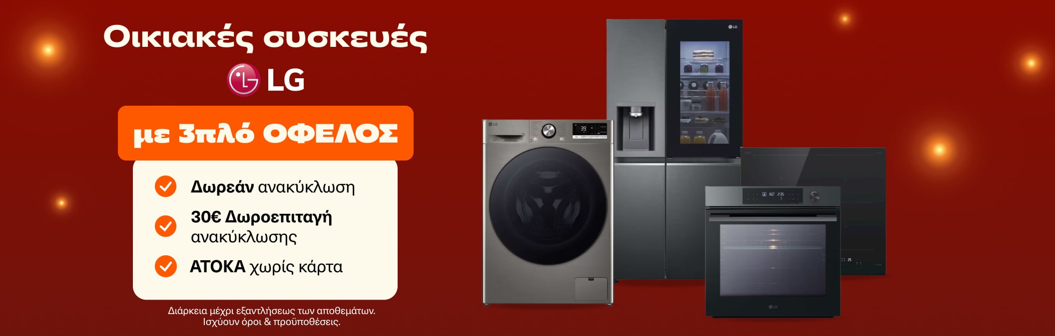 Οικιακές συσκευές LG 