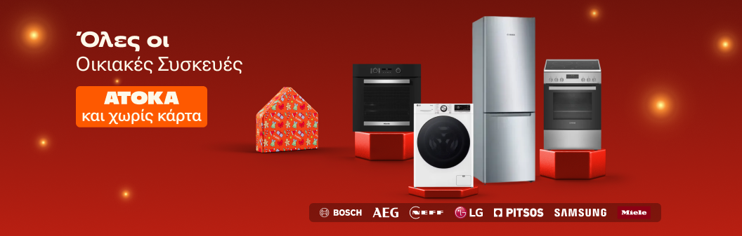 Όλες οι οικιακές συσκευές άτοκα και χωρίς κάρτα