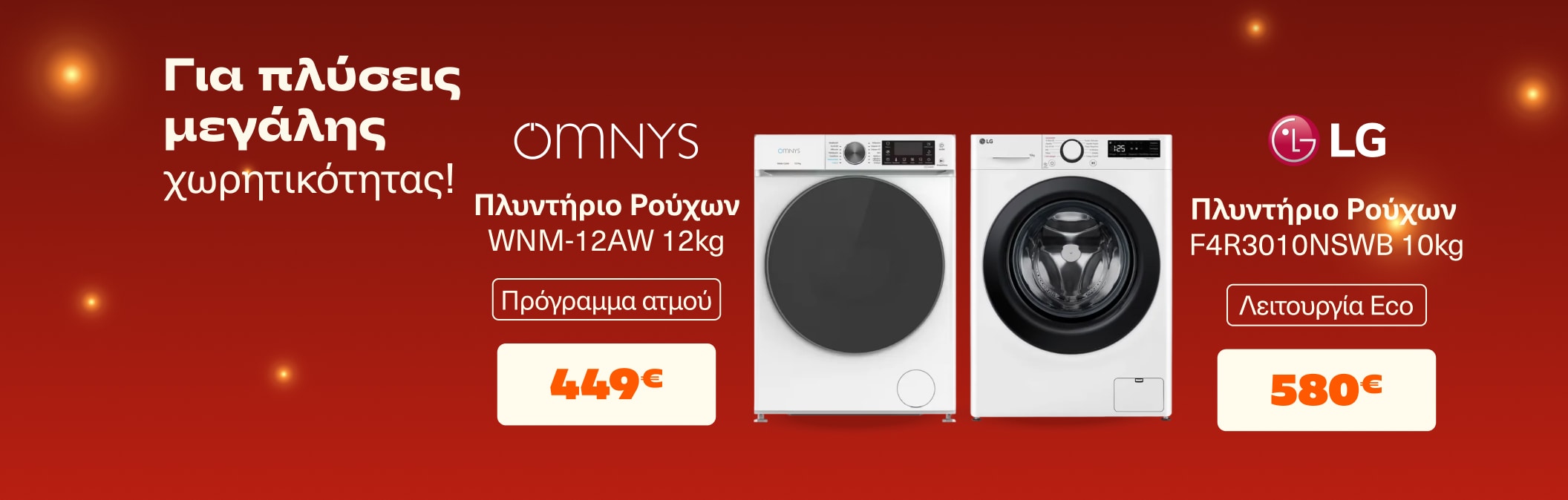 Για πλύσεις μεγάλης χωρητικότητας