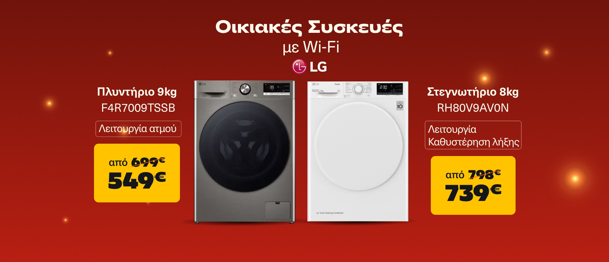 Πλυντήριο και Στεγνωτήριο LG