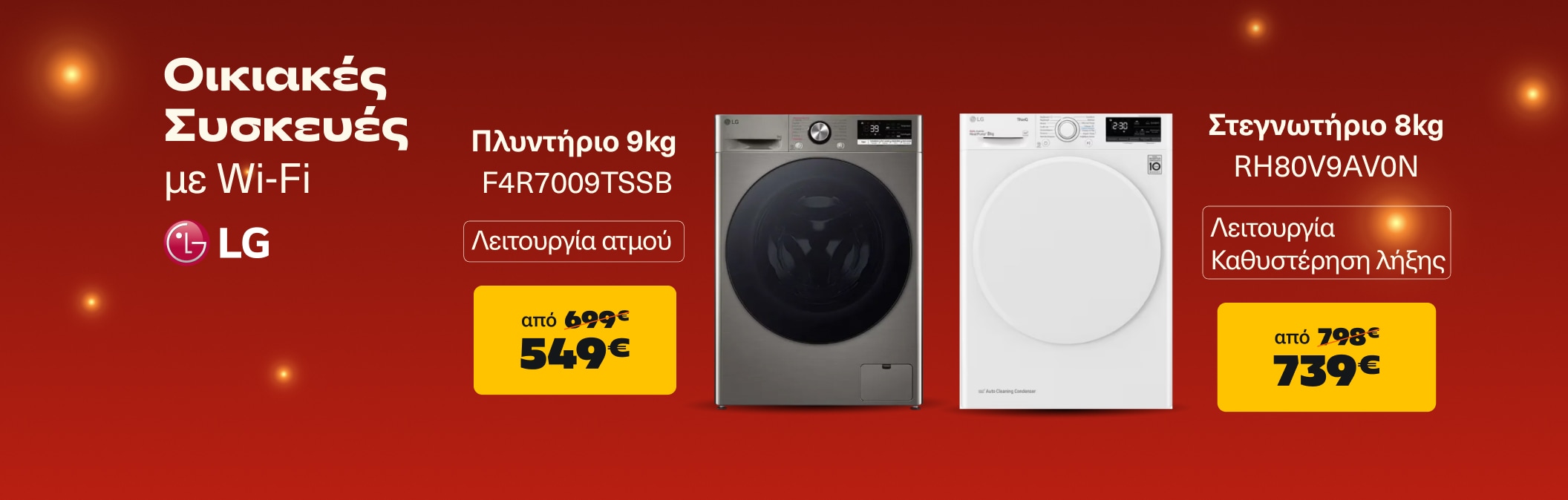 Πλυντήριο - Στεγνωτήριο LG