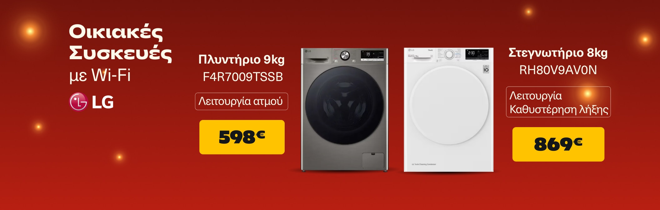 Πλυντήριο - Στεγνωτήριο LG