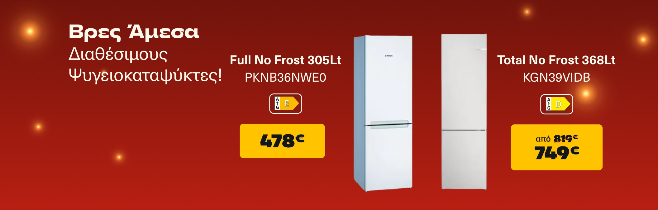 Άμεσα διαθέσιμοι ψυγειοκαταψύκτες