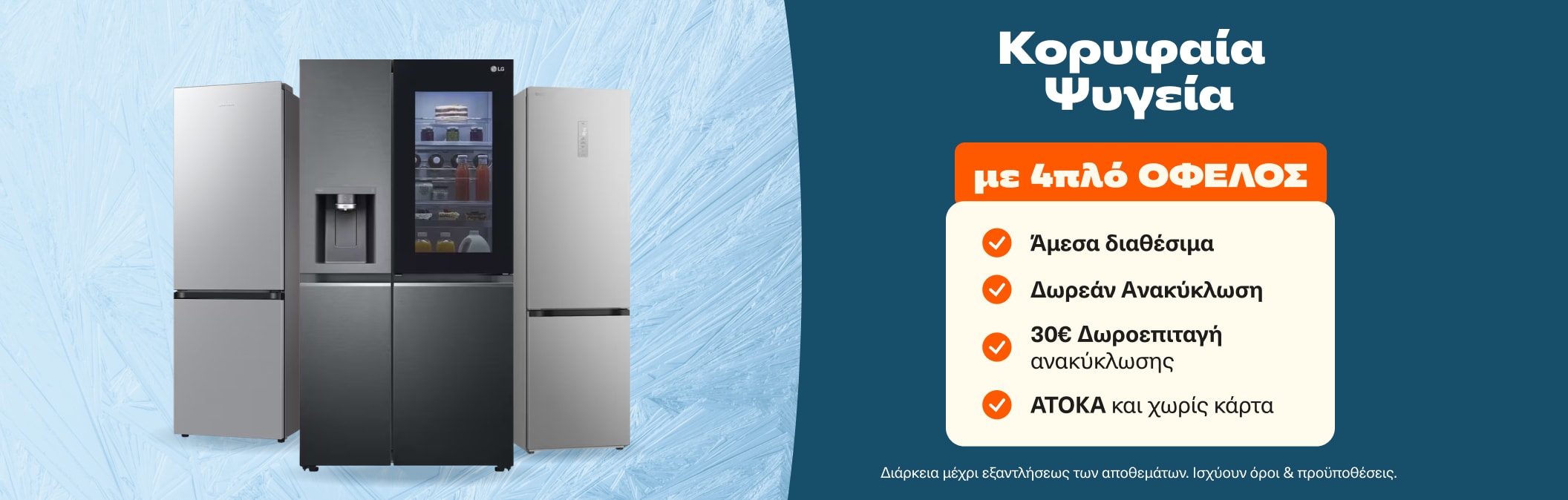 Ψυγεία με 4πλό όφελος