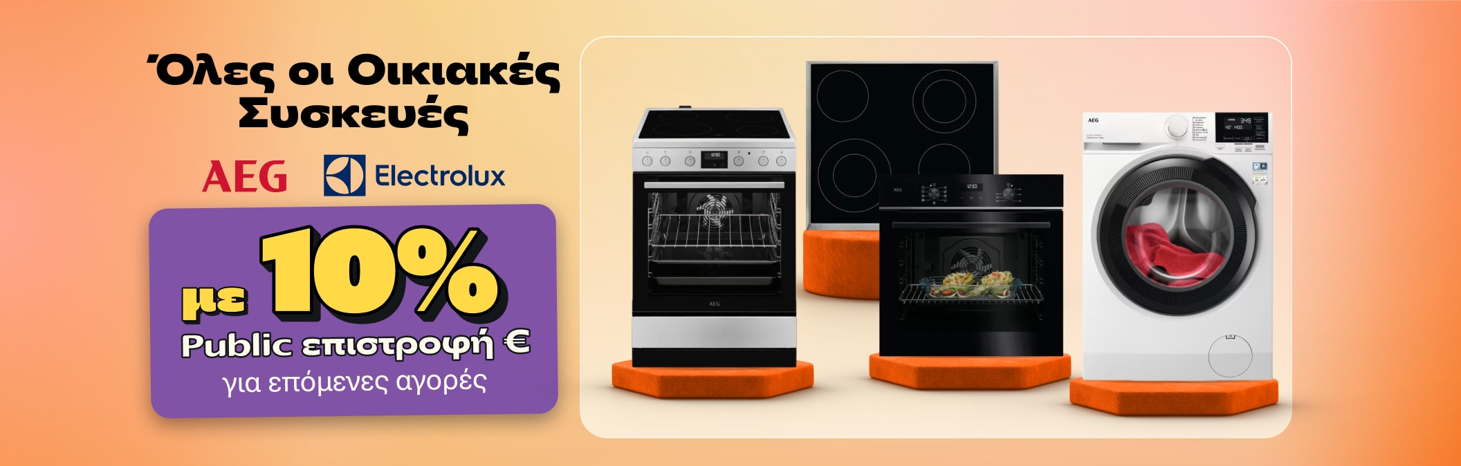 Όλες οι οικιακές συσκευές Aeg & Electrolux με 10% Public Επιστροφή