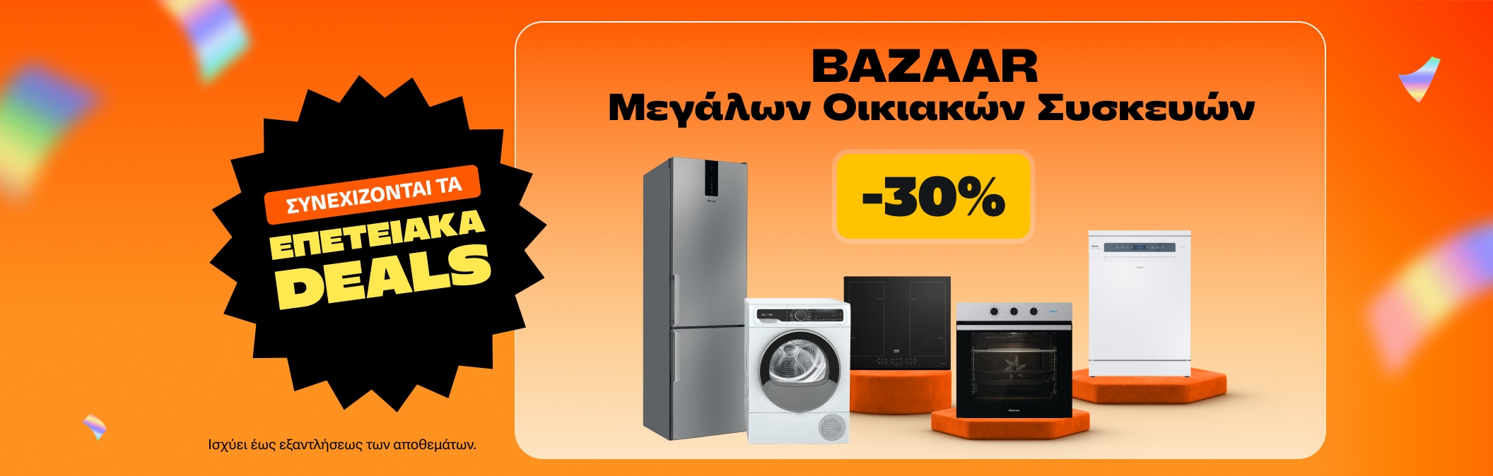 Bazaar Μεγάλων Οικιακών Συσκευών με -30%