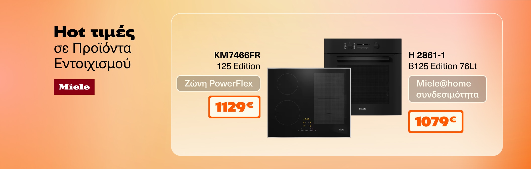 Προϊόντα εντοιχισμού Miele