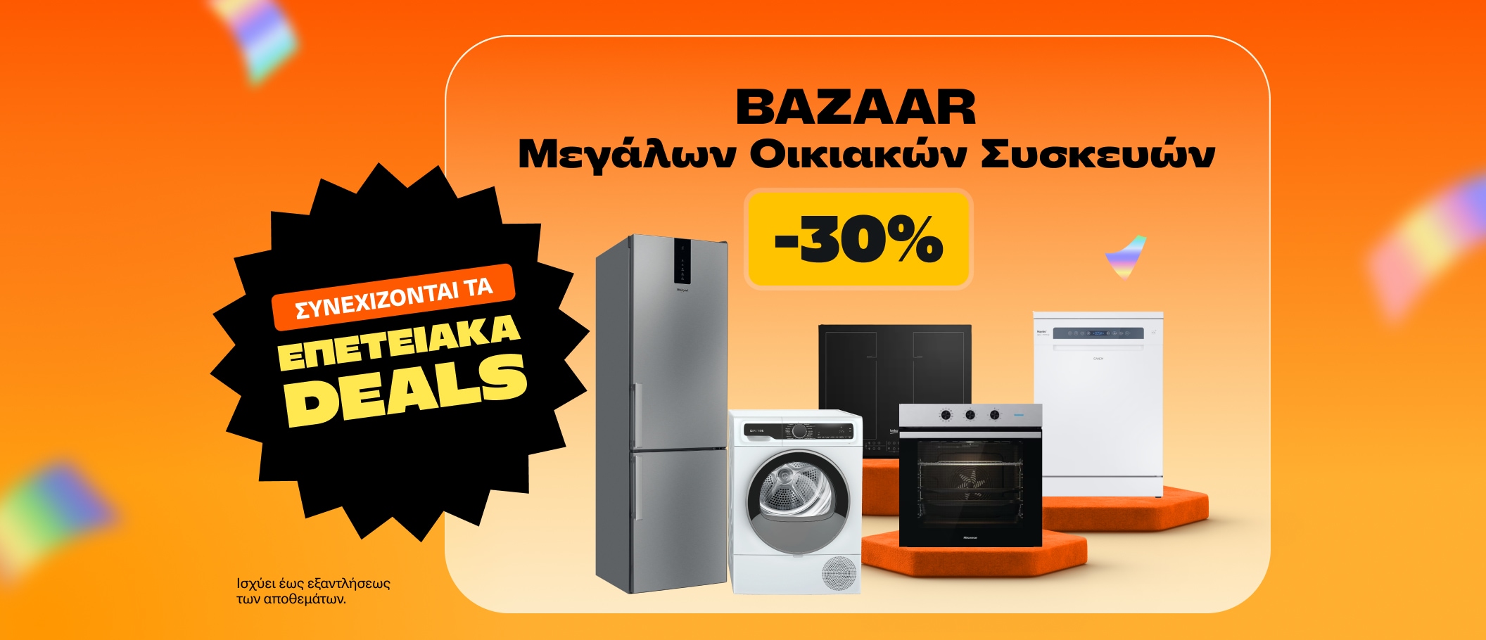 Bazaar Μεγάλων Οικιακών συσκευών με -30%