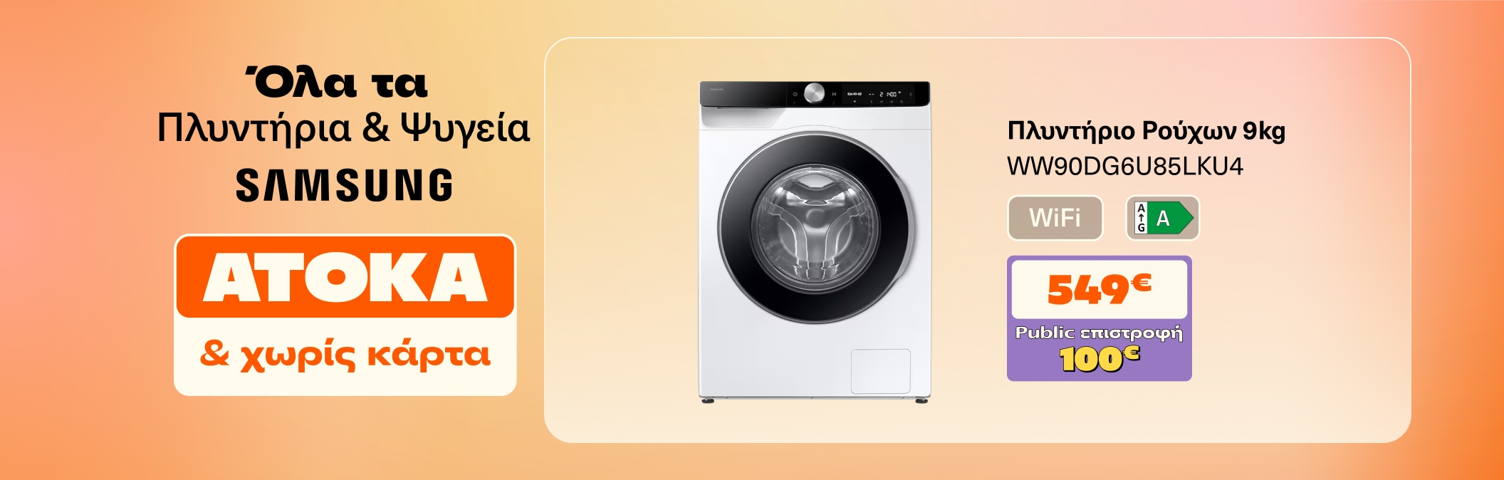 Όλα τα Πλυντήρια & Ψυγεία Samsung Άτοκα και χωρίς κάρτα