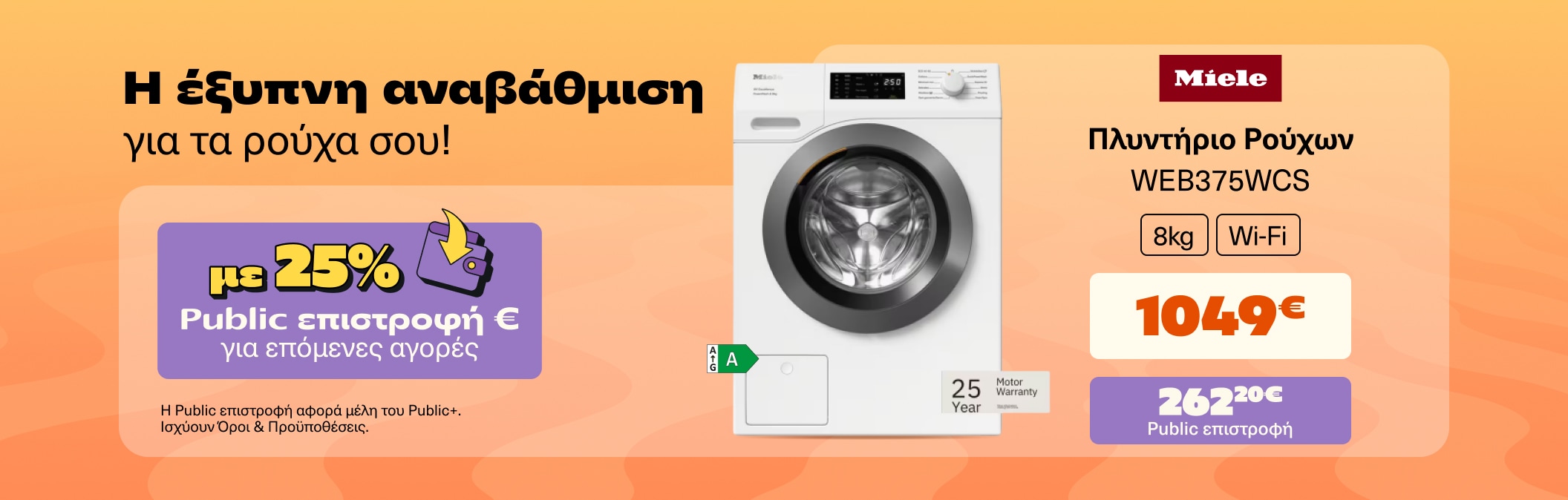 Έξυπνη αναβάθμιση για τα ρούχα σου με Miele