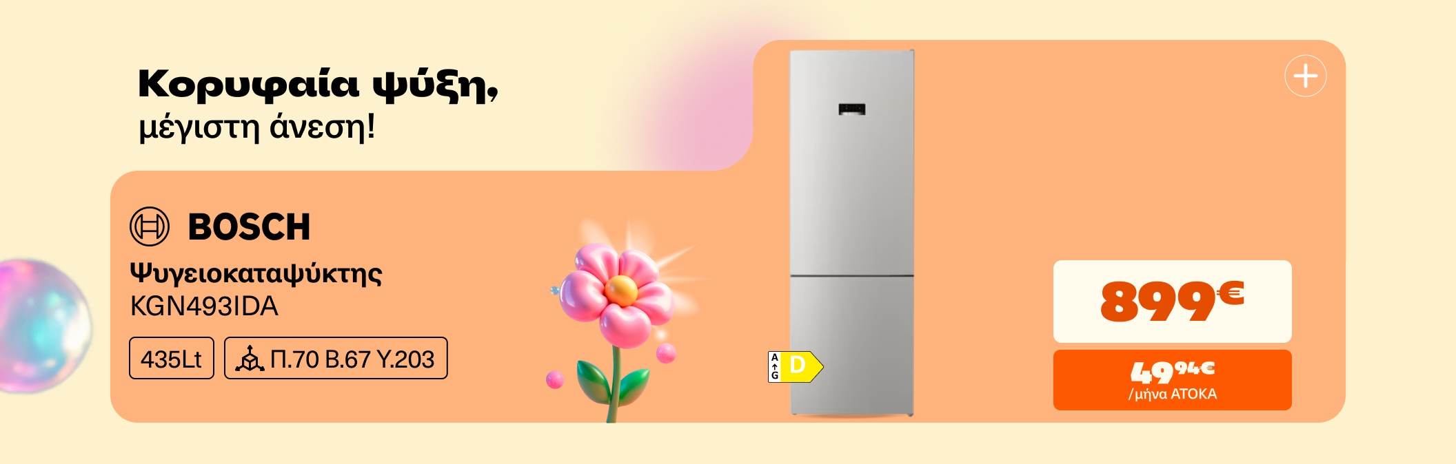 Ψυγειοκαταψύκτης Bosch