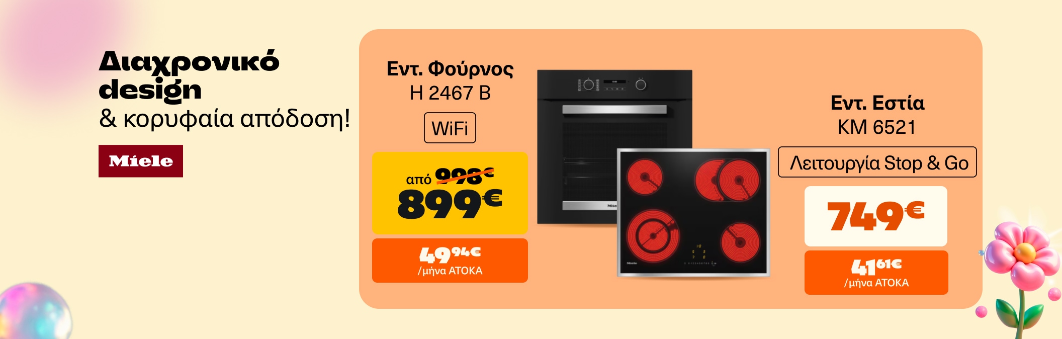 Εντοιχιζόμενος Φούρνος & Εστία Miele