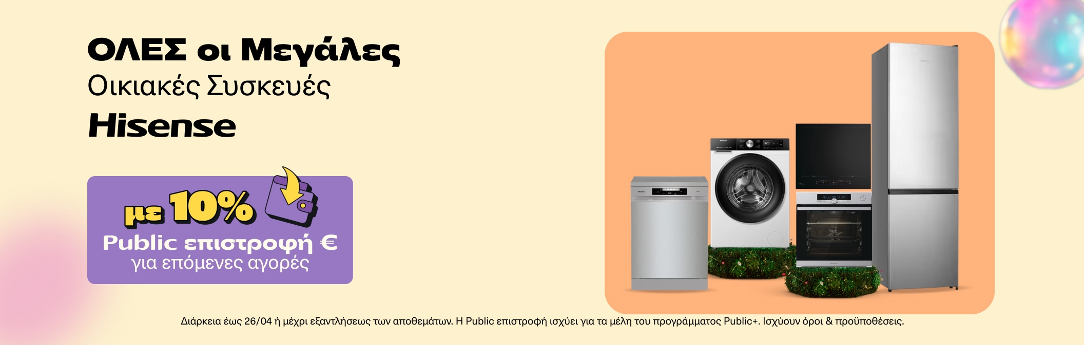 Όλες οι μεγάλες συσκευές Hisense με 10% Public επιστροφή