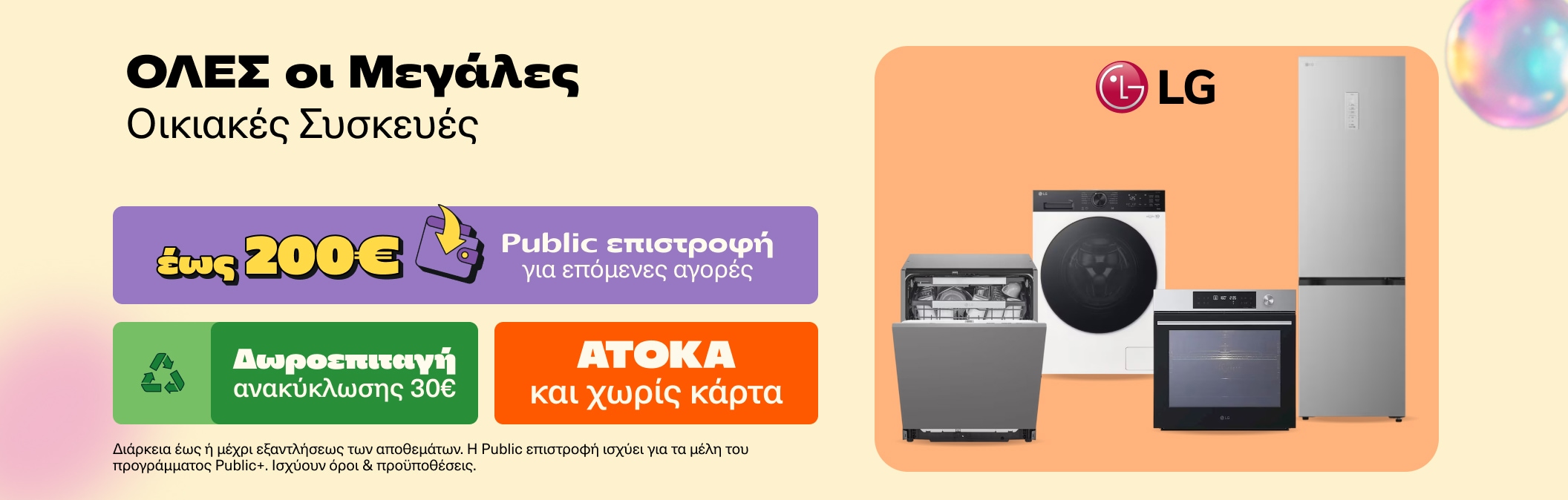 Όλες οι μεγάλες συσκευές LG με έως 200€ Public επιστροφή