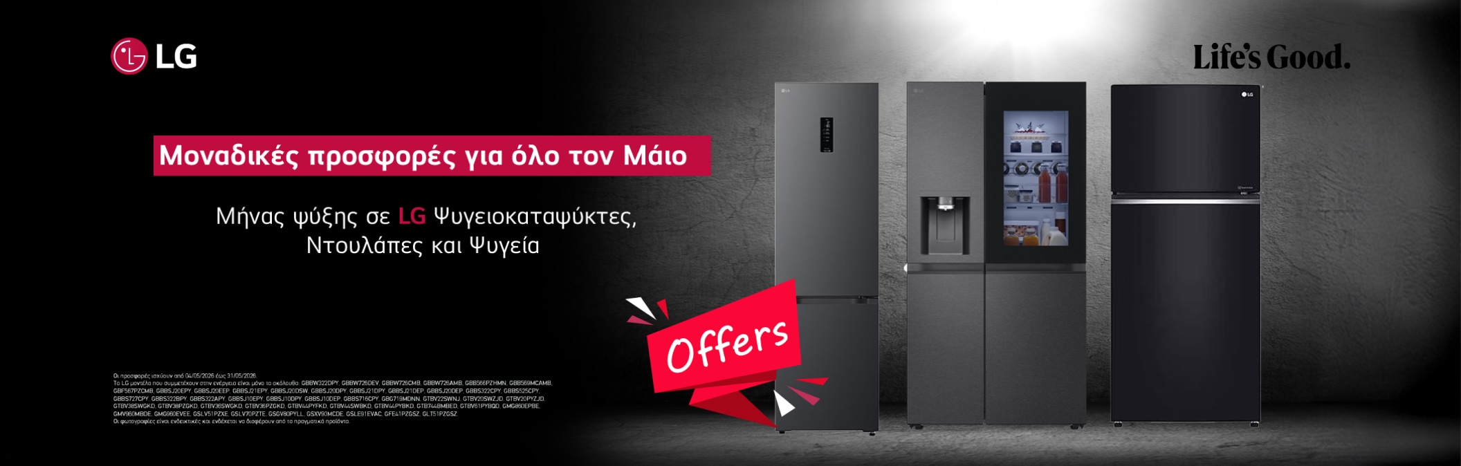 Μήνας ψύξης απο την Lg