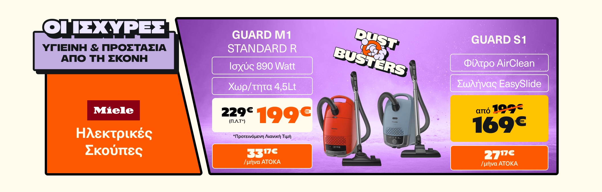 Ηλεκτρικές σκούπες με σακούλα απο 169€