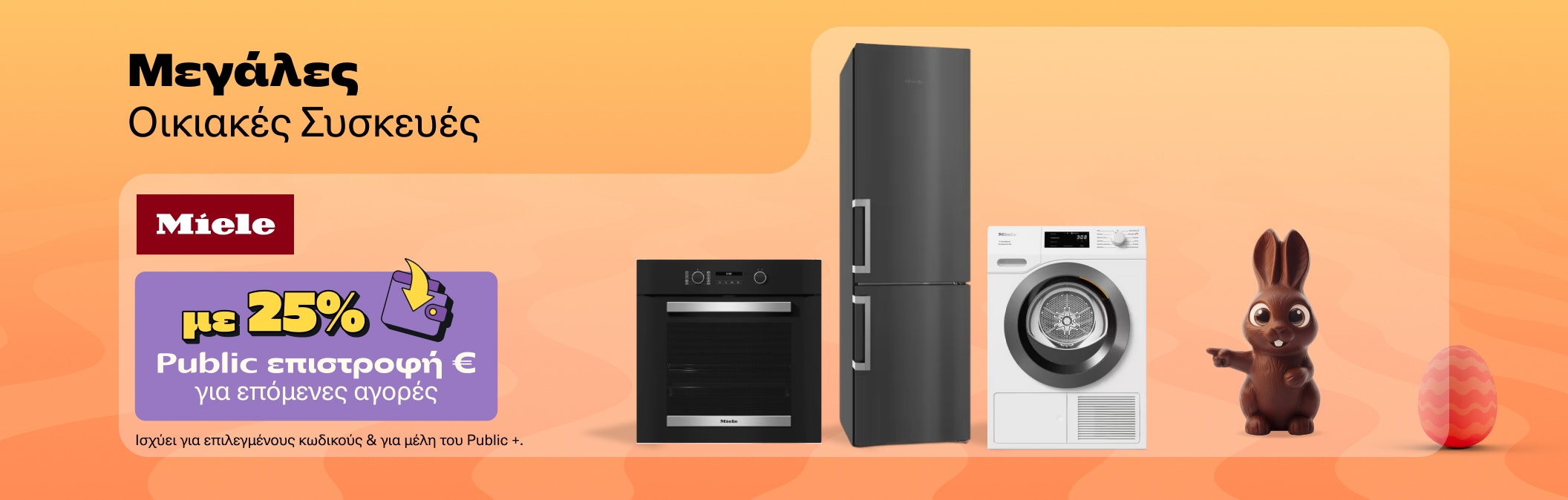 Μεγάλες οικιακές συσκευές Miele με 25% Public επιστροφή