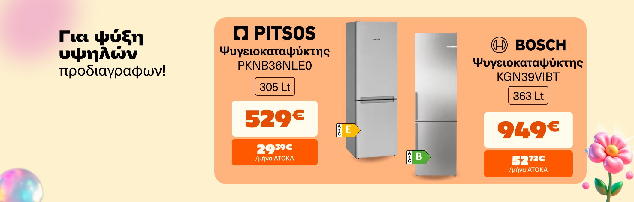 Για ψύξη υψηλών προδιαγραφών