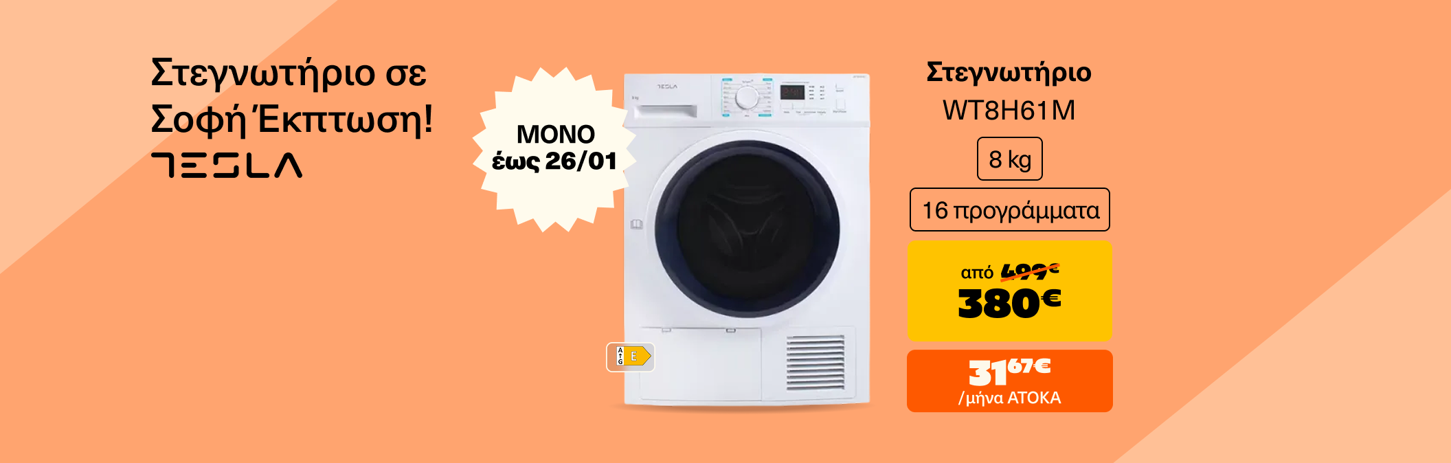 Στεγνωτήριο Tesla