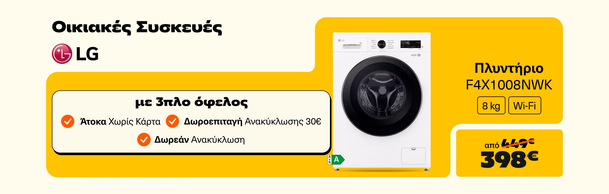 LG Οικιακές Συσκευές